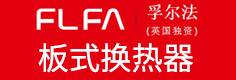 FLFA 孚尔法