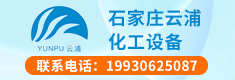 石家莊云浦化工設備有限公司