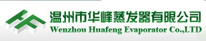 温州市华峰蒸发器有限公司