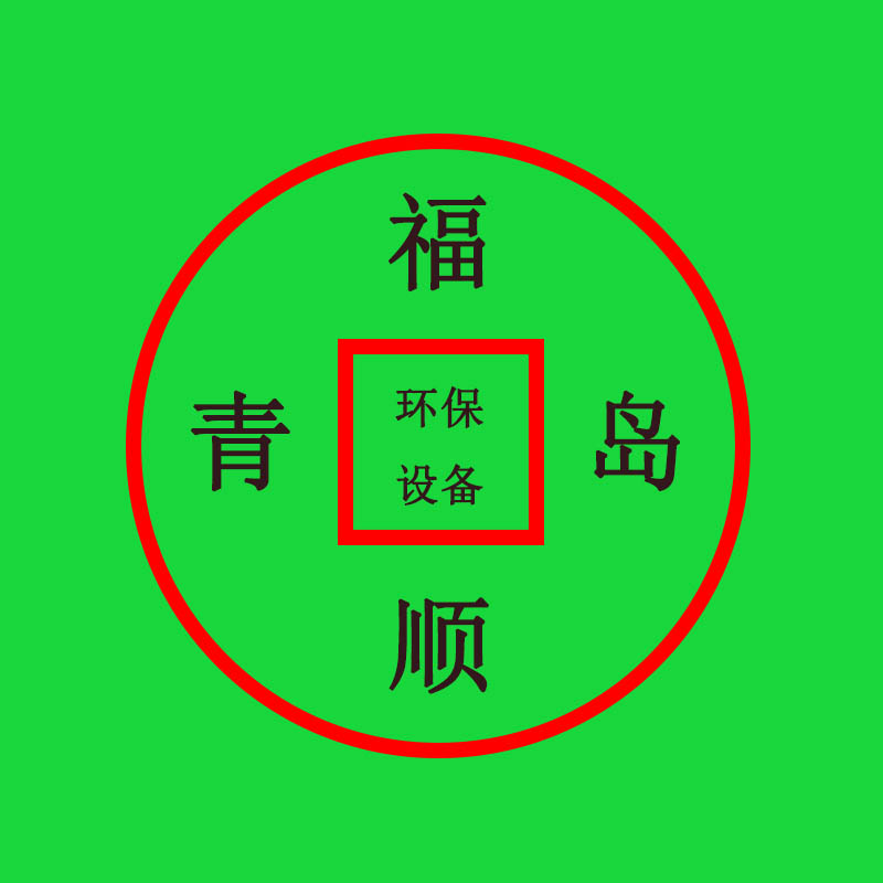 青岛福顺环保设备有限公司