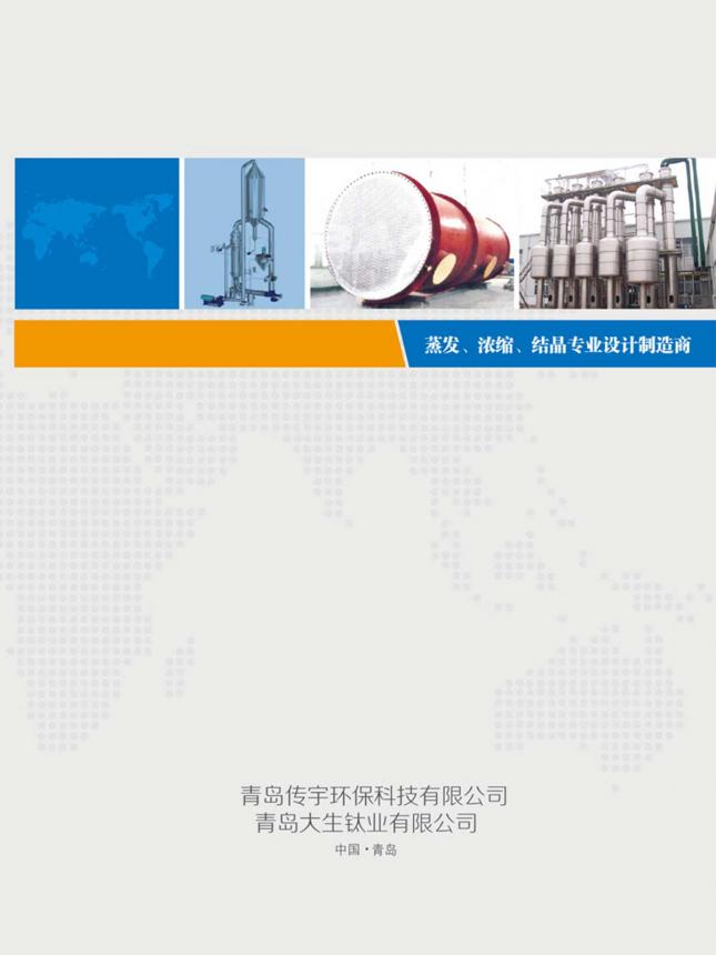 青岛大生钛业有限公司宣传册