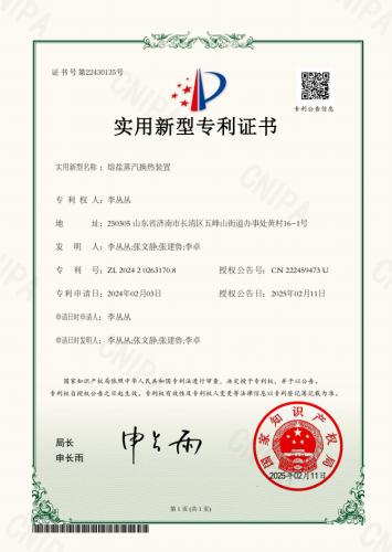 熔盐蒸汽换热装置专利证书