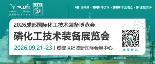 聚焦磷化工！CTEF成都國際磷化工技術(shù)裝備展錨定西部，掘金千億政策市場