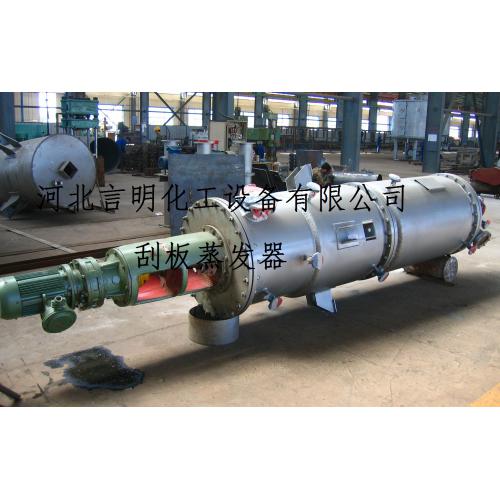 言明牌刮板薄膜蒸發器