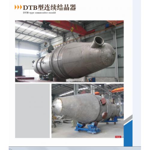 DTB型连续结晶器