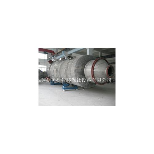 供应环保钛设备环保钛设备 蒸发结晶成套设备